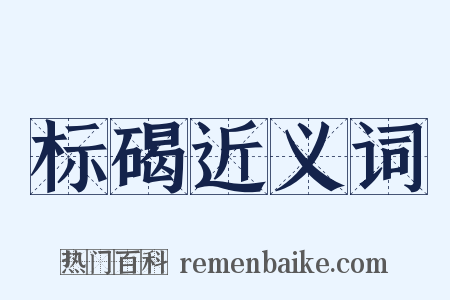 标碣近义词是什么意思的图片
